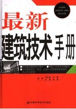 最新建筑技术手册