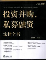 投资并购、私募融资法律全书  2012版