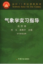 气象学实习指导  北方本