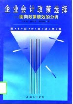 企业会计政策选择  面向政策绩效的分析