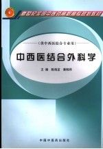 中西医结合外科学