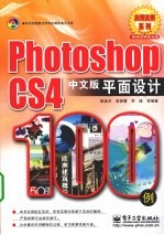 Photoshop CS4中文版平面设计100例