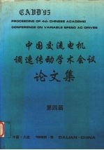 第四届中国交流电机调速传动学术会议论文集  下