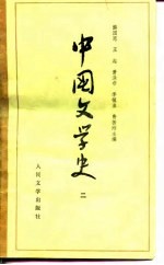 中国文学史  2