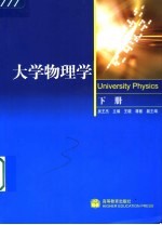 大学物理学  下