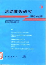 活动断裂研究  理论与应用  5