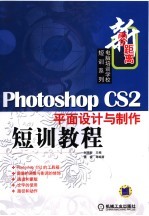 PHOTOSHOP CS 2平面设计与制作短训教程