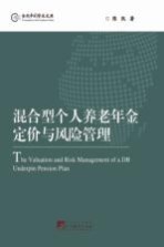 混合型个人养老年金定价与风险管理  英文版