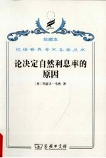 论决定自然利息率的原因  对威廉·配第爵士和洛克先生关于这个问题的见解的考察