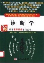 30天精通医学英语系列丛书  诊断学