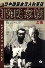 陈氏家族全传  下