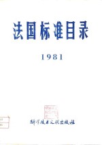 法国标准目录  1981