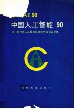 中国人工智能90  第一届中国人工智能联合学术会议论文集