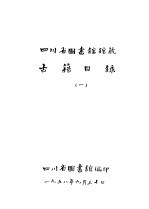 四川省图书馆馆藏  古籍目录  1  总部