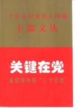 关键在党  高层领导谈“三个代表”