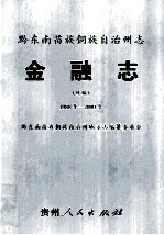 黔东南苗族侗族自治州志  金融志  续编  1988-2000年