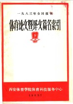 1983年全国报刊体育论文暨译文篇名索引  上