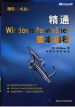 精通Windows PowerShell脚本编程