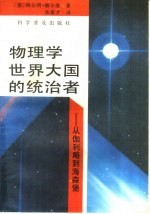 物理学世界大国的统治者  从伽利略到海森堡