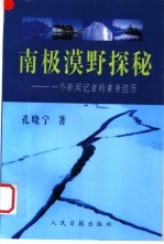 南极漠野探秘  一个新闻记者的亲身经历