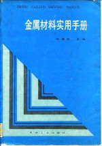 金属材料实用手册