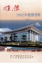 顺德2002年地情资料