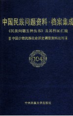 当代中国民族问题资料·档案汇编  《民族问题五种丛书》及其档案集成  第5辑  中国少数民族社会历史调查资料丛刊  第104卷