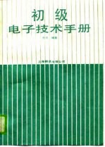 初级电子技术手册