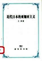 近代日本的亚细亚主义