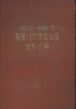 1913-1983鲁迅研究学术论著资料汇编  4  1945-1949