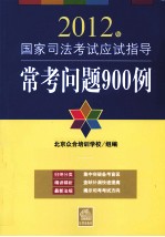 2012年国家司法考试应试指导  常考问题900例