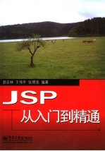 JSP从入门到精通