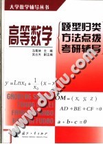 高等数学型归类、方法点拨、考研辅导