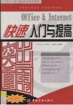 突出重围  Office＆Internet快速入门与提高