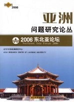 亚洲问题研究论丛  2006东北亚论坛  第4卷  2006