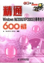 精通Windows 98/2000/XP/2003注册表技巧600招