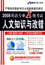 大学英语专业八级考试人文知识与改错