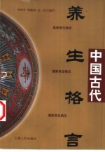 中国古代养生格言