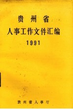 贵州省人事工作文件汇编  1991