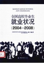 全国高校毕业生就业状况  2004-2008