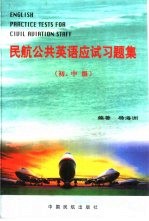 民航公共英语应试习题集  初、中级