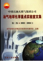 中国石油天然气集团公司油气地球化学重点实验室文集  第3集  2003-2004