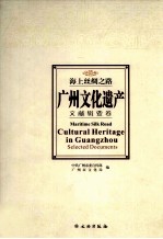 海上丝绸之路  广州文化遗产  文献辑要卷