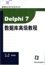 Delphi 7数据库高级教程