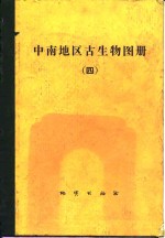 中南地区古生物图册  4  微体化石部分