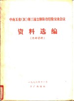 中南五省（区）第三届尘肺防治经验交流会议资料选编