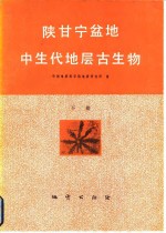 陕甘宁盆地中生代地层古生物  下