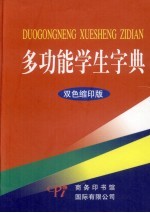 多功能学生字典  双色缩印版