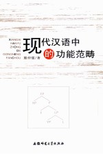 现代汉语中的功能范畴