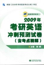 2009年考研英语冲刺预测试卷  含考点精解